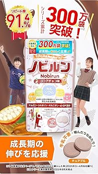 Amazon | 【 管理栄養士監修 】 ノビルン nobirun 子供 成長 身長