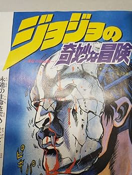 Amazon.co.jp: 週刊 1987年 1-2 新連載 ジョジョの奇妙な冒険 第一話