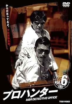 Amazon.co.jp: プロハンター VOL.6 [DVD] : 草刈正雄, 藤竜也, 柴田