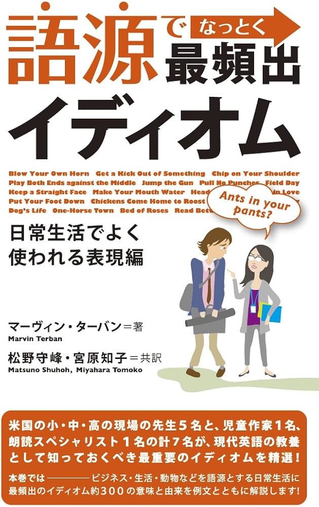 語源でなっとく最頻出イディオム: 日常生活でよく使われる表現編