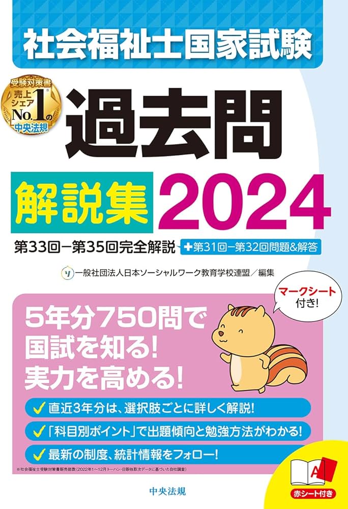 社会福祉士国家試験過去問解説集2024: 第33回-第35回完全解説+第31回
