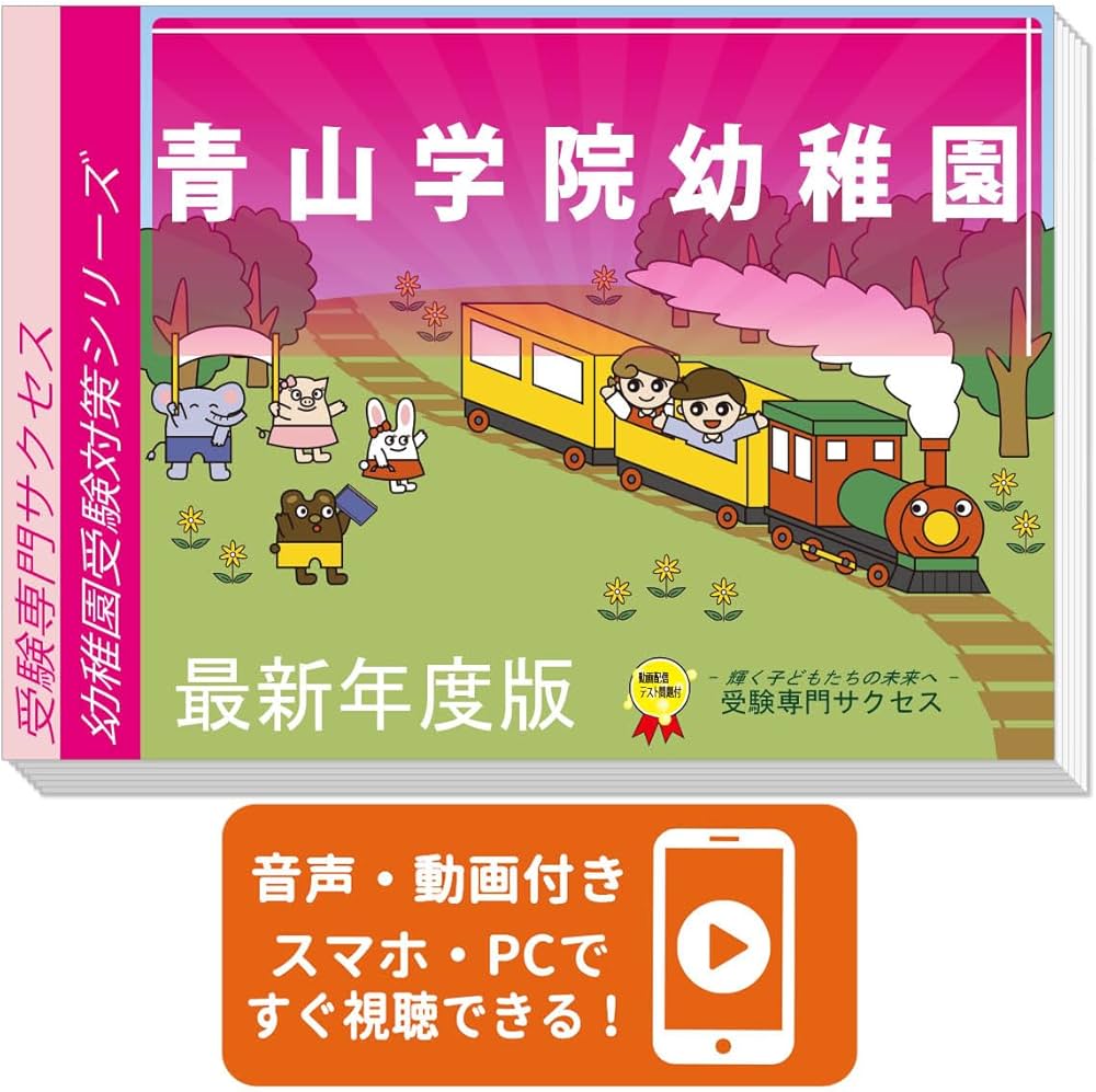 2027 青山学院幼稚園 受験 問題集 過去問の傾向 対策問題集(3冊)+願書