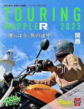 ツーリングマップル R関西 2025 | 昭文社 地図 編集部 |本 | 通販 | Amazon