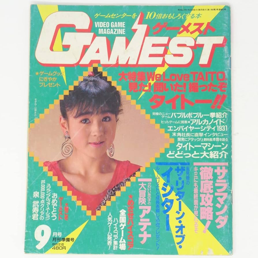 Amazon | GAMEST ゲーメスト 1986年9月号 No.3 付録無し/沙羅曼蛇