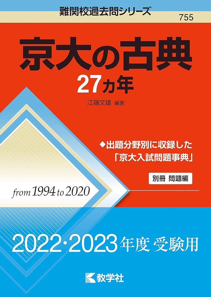 京大の古典27カ年 (難関校過去問シリーズ) | 江端 文雄 |本 | 通販