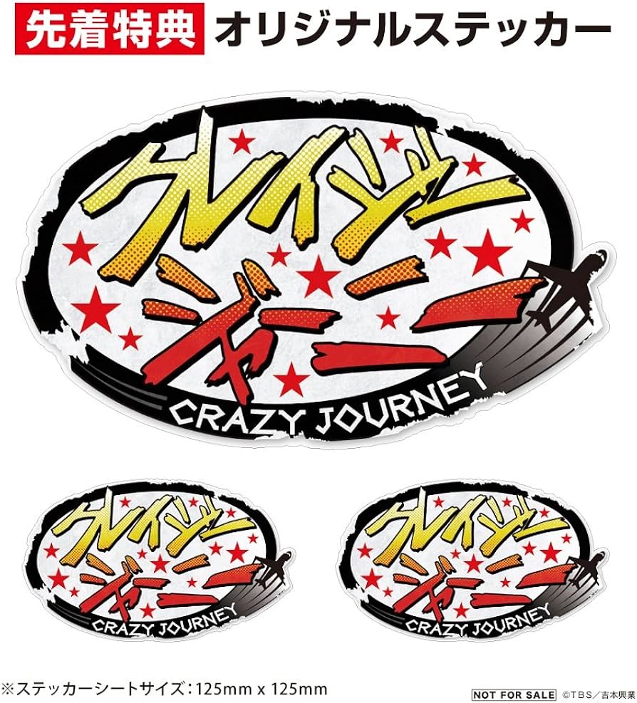 クレイジージャーニー DVDセット ステッカー付き Amazon.co.jp