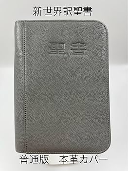 Amazon.co.jp: 新世界訳聖書 日本語普通版本革カバー : 文房具