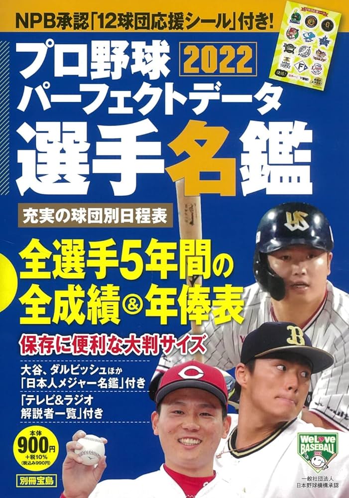 プロ野球パーフェクトデータ選手名鑑2022【NPB承認 12球団応援シール