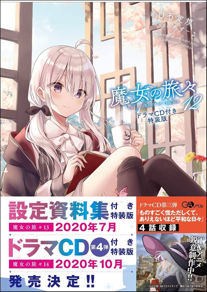 魔女の旅々12 ドラマCD付き特装版 (GAノベル) | 白石 定規, あずーる