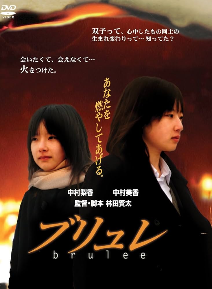 Amazon.co.jp: ブリュレ brulee [DVD] : 中村梨香、中村美香、平林鯛一