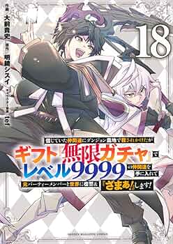 信じていた仲間達にダンジョン奥地で殺されかけたがギフト『無限ガチャ