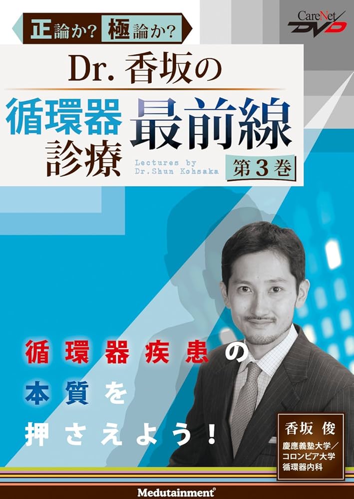 Amazon.com: Dr.香坂の循環器診療最前線(3) ケアネットDVD