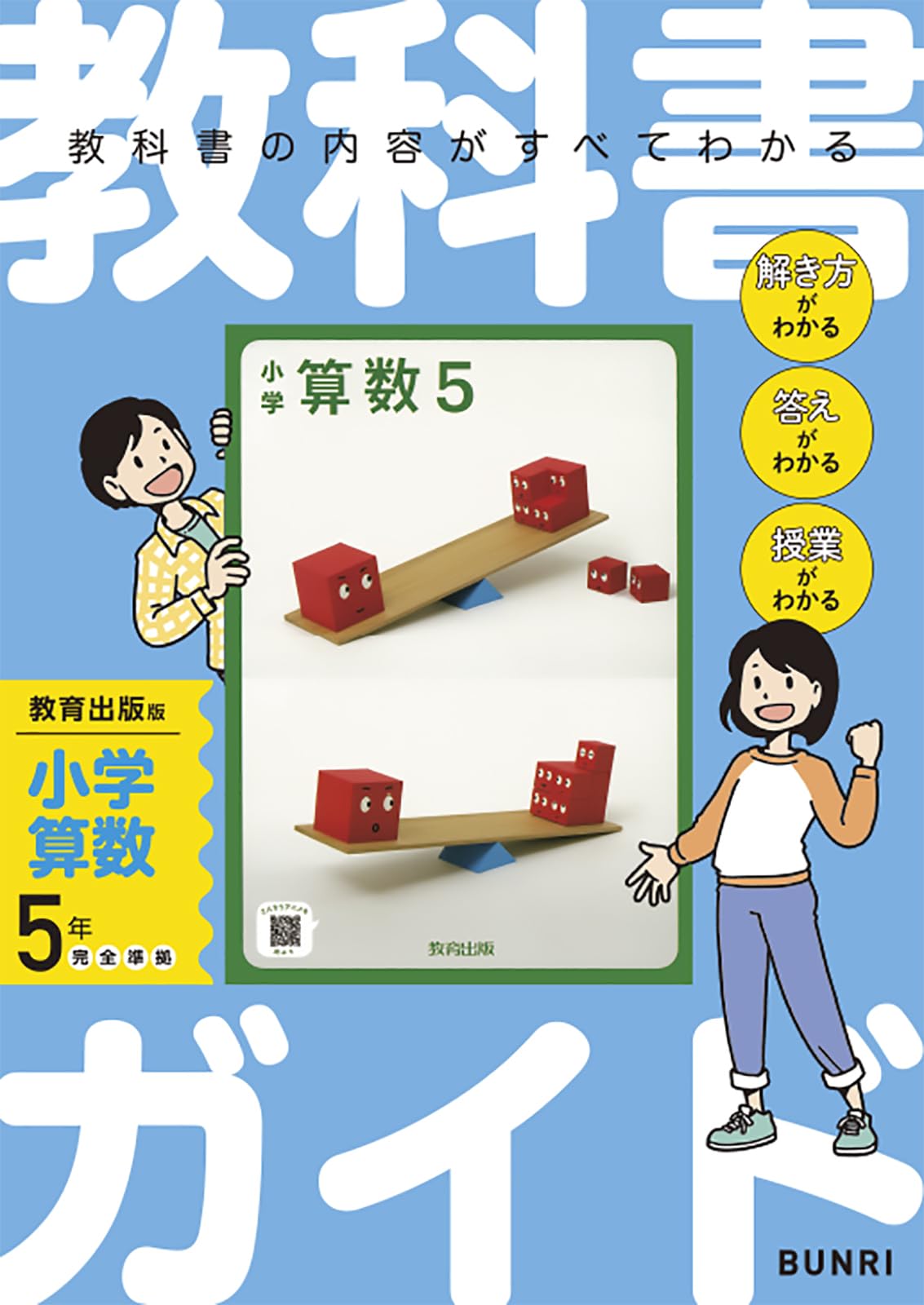 小学教科書ガイド 算数 5年 教育出版版 | 文理編集部 |本 | 通販 | Amazon