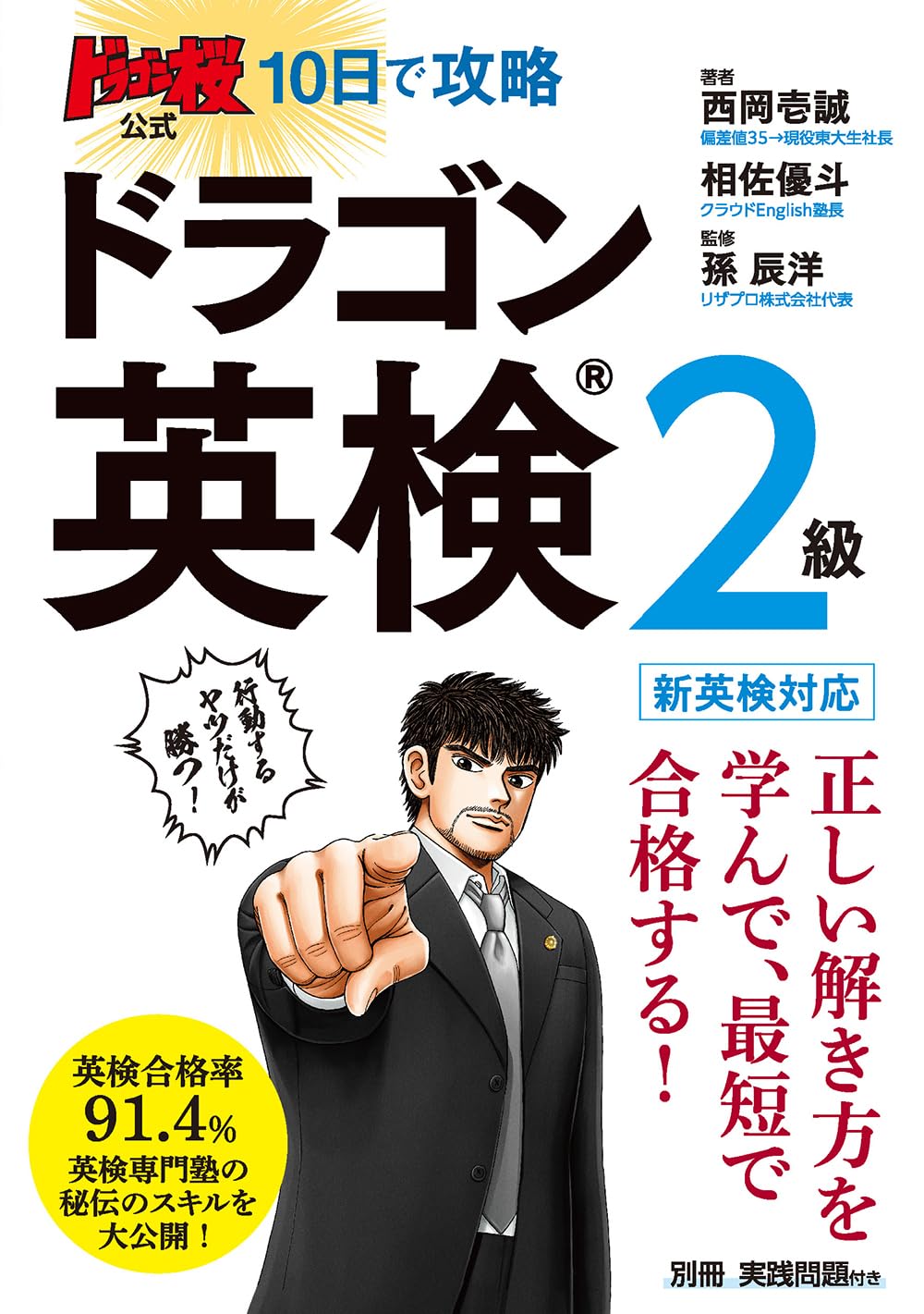 ドラゴン桜公式 10日で攻略 ドラゴン英検2級 | 西岡壱誠, 相佐優斗, 孫