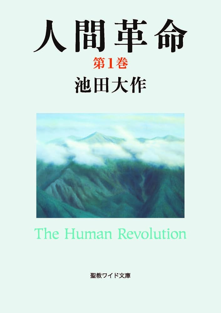 人間革命1 | 池田大作 | 仏教 | Kindleストア | Amazon