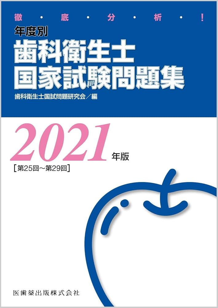 徹底分析 年度別歯科衛生士国家試験問題集 2021年版 | 歯科衛生士国試