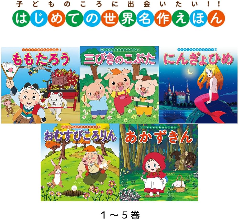 Amazon.co.jp: はじめての世界名作えほん あかいえほんのおうち(1~40巻
