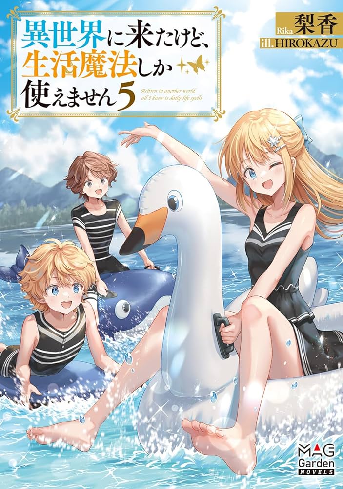 異世界に来たけど、生活魔法しか使えません⑤ (MAG Garden NOVELS