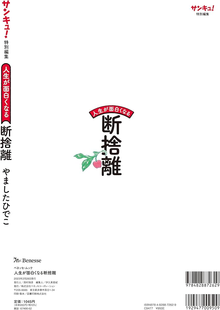 Amazon.co.jp: 人生が面白くなる断捨離（R） (ベネッセ・ムック