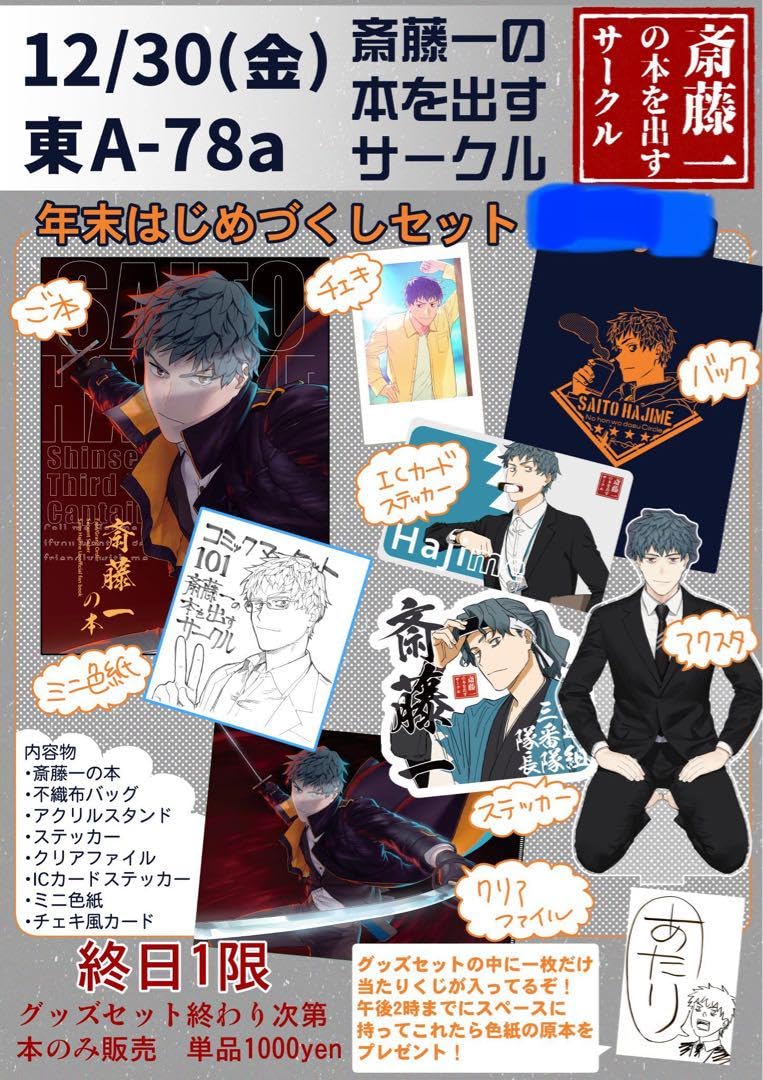 Amazon.co.jp: C101 斎藤一の本を出すサークル 年末はじめづくしセット