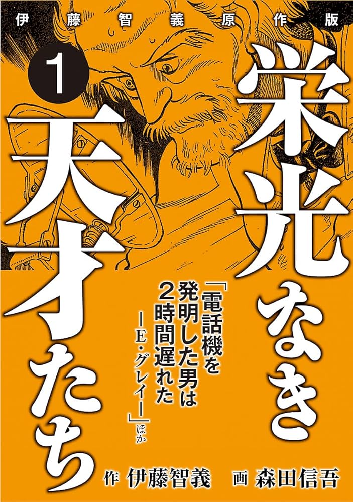 栄光なき天才たち[伊藤智義原作版] 1 | 伊藤智義, 森田信吾 | マンガ
