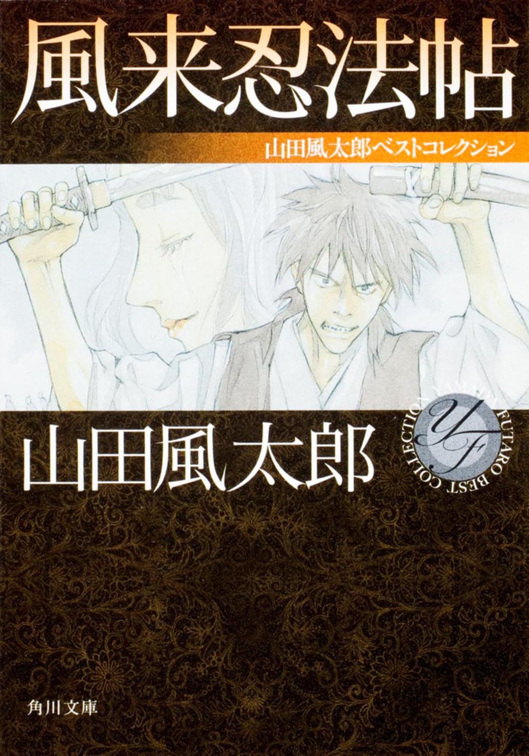 Amazon.co.jp: 風来忍法帖 山田風太郎ベストコレクション (角川文庫