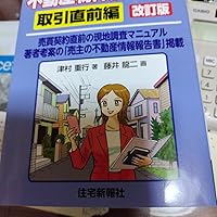 Amazon.co.jp: 不動産物件調査入門 取引直前編 改訂版 (図解不動産業