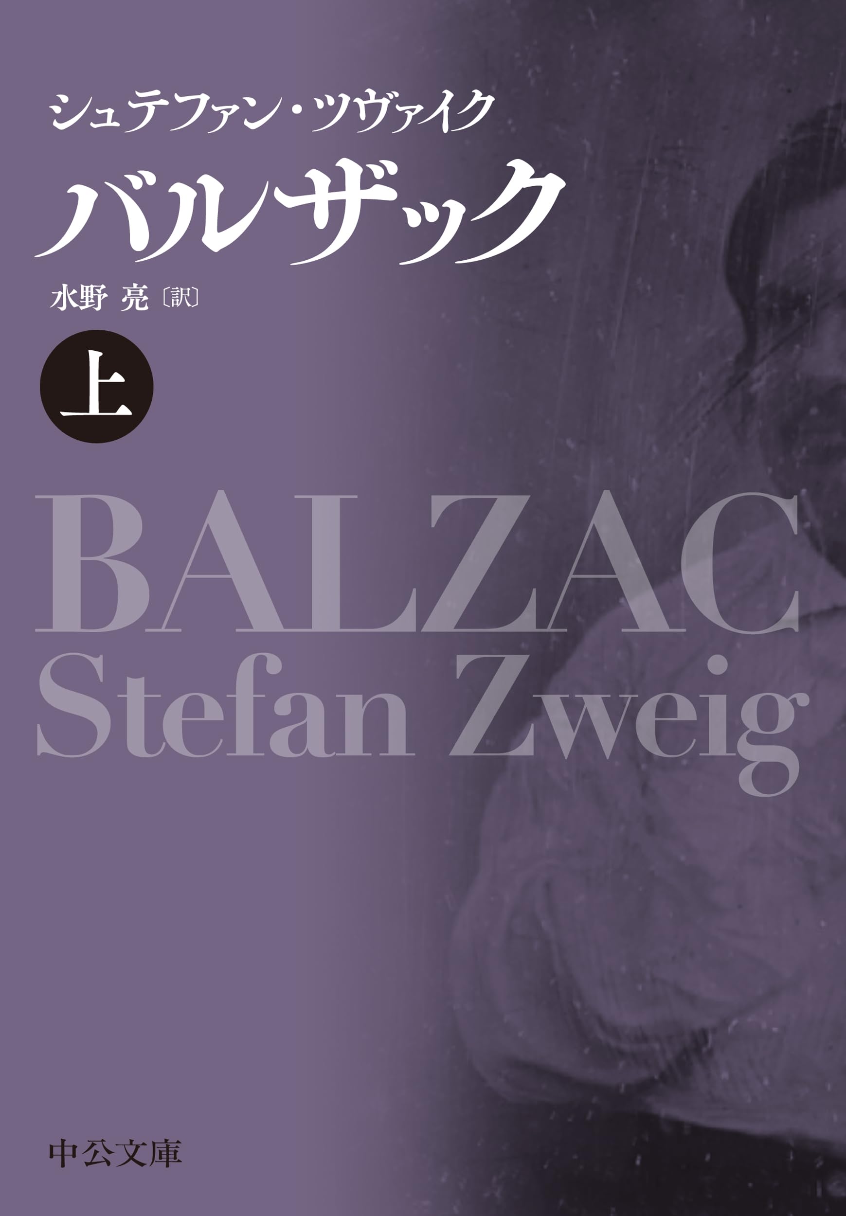 Amazon.co.jp: バルザック（上） (中公文庫 ツ 2-1) : シュテファン