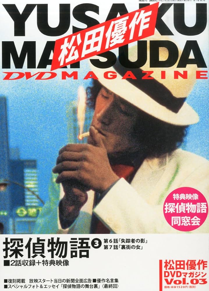 松田優作DVDマガジン (3) 2015年 7/7 号 |本 | 通販 | Amazon