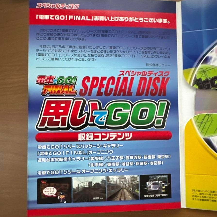Amazon.co.jp: 電車てGO! FINAL スペシャルディスク DVD : おもちゃ