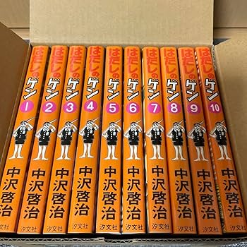 Amazon.co.jp: はだしのゲン コミック版 全10巻 全巻 全巻セット
