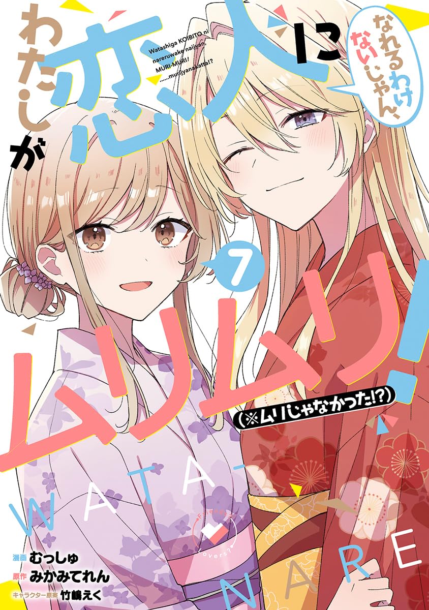 わたしが恋人になれるわけないじゃん、ムリムリ! (※ムリじゃなかった