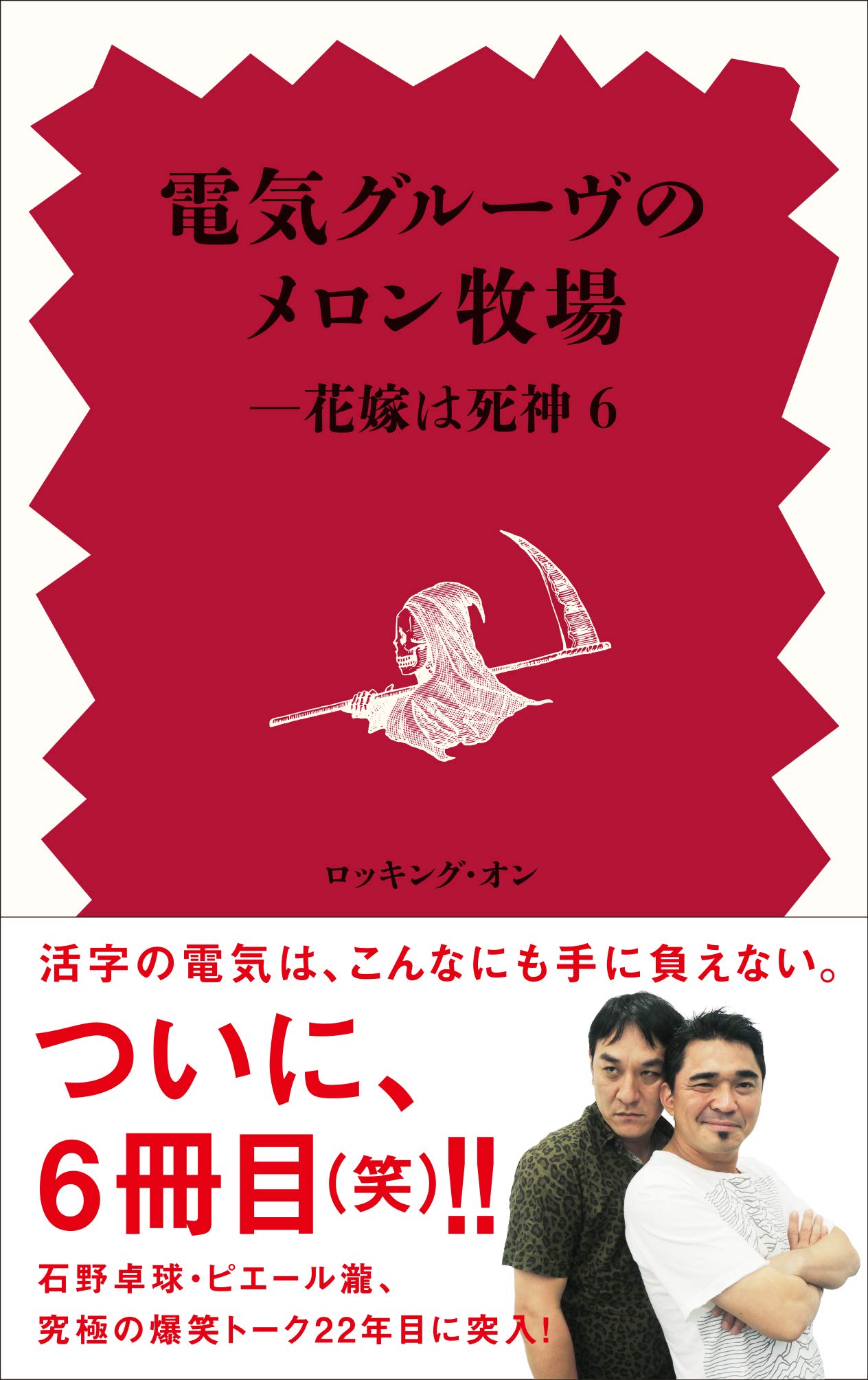 Amazon.co.jp: 電気グルーヴのメロン牧場-花嫁は死神 (6) : 電気