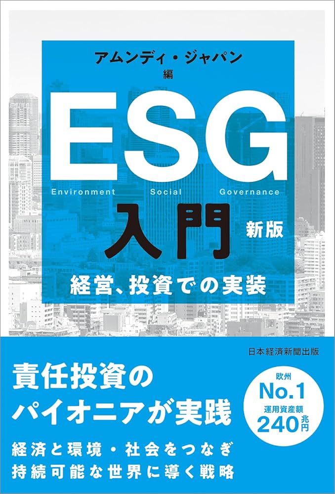 ESG入門 新版 経営、投資での実装 | アムンディ・ジャパン |本 | 通販