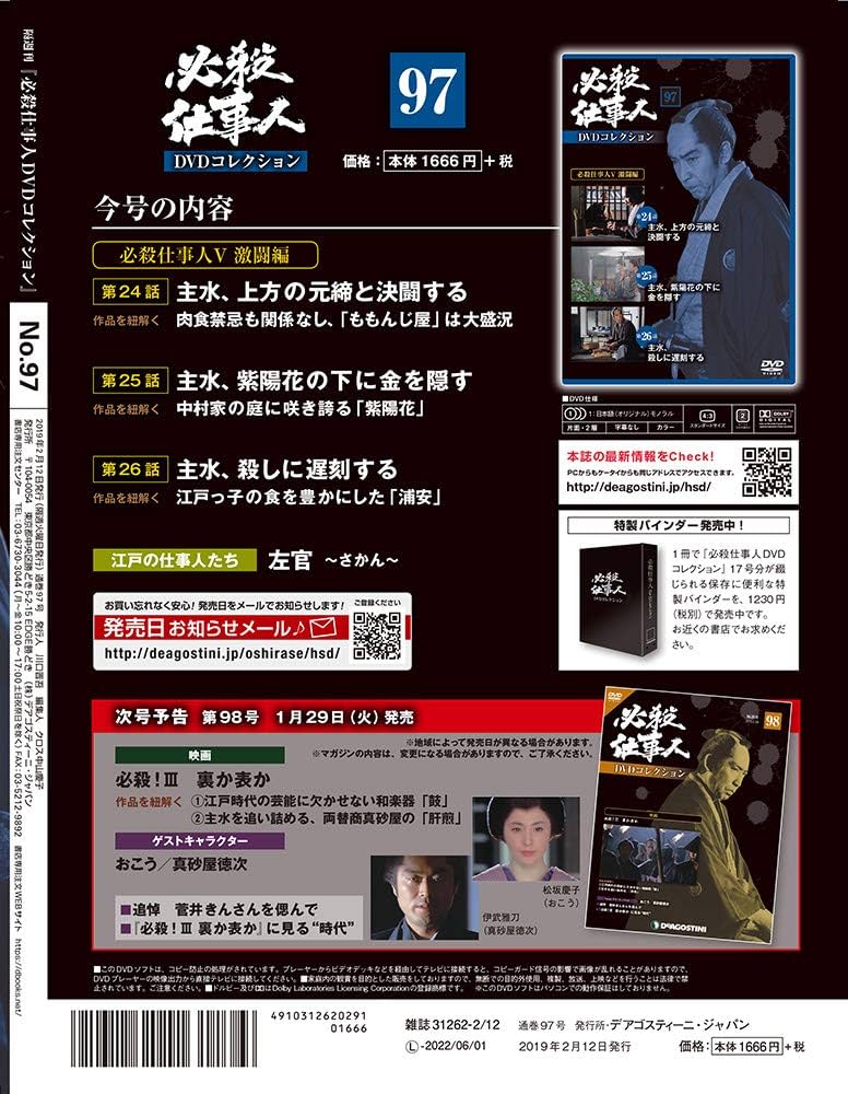 Amazon.co.jp: 必殺仕事人DVDコレクション 97号 [分冊百科] (DVD付) : 本