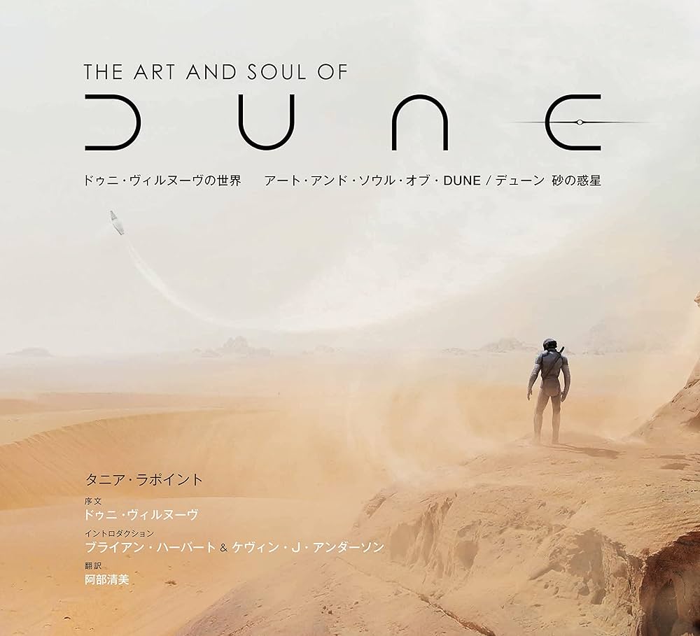 ドゥニ・ヴィルヌーヴの世界 アート・アンド・ソウル・オブ・DUNE