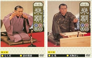 Amazon.co.jp: 特選！！米朝落語全集 DVD-BOX 第一期 全10枚 : 桂米朝: DVD