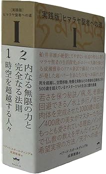 実践版]ヒマラヤ聖者への道I | ベアード・スポールディング, 成瀬雅春