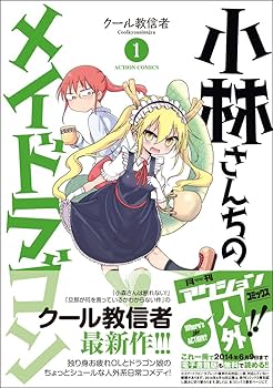 小林さんちのメイドラゴン(1) (アクションコミックス(月刊アクション