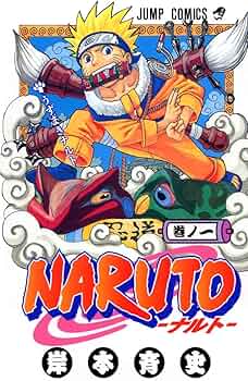 Amazon.co.jp: NARUTO -ナルト- 1 : 岸本 斉史: 本