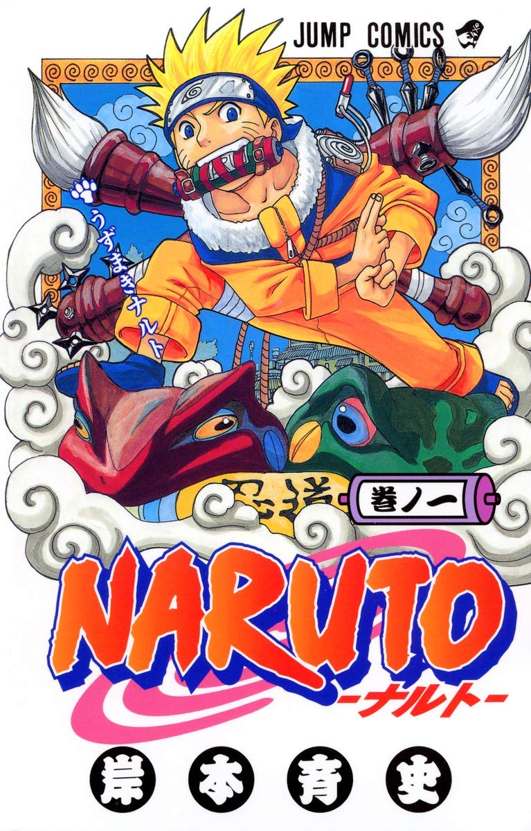 Amazon.co.jp: NARUTO -ナルト- 1 : 岸本 斉史: 本
