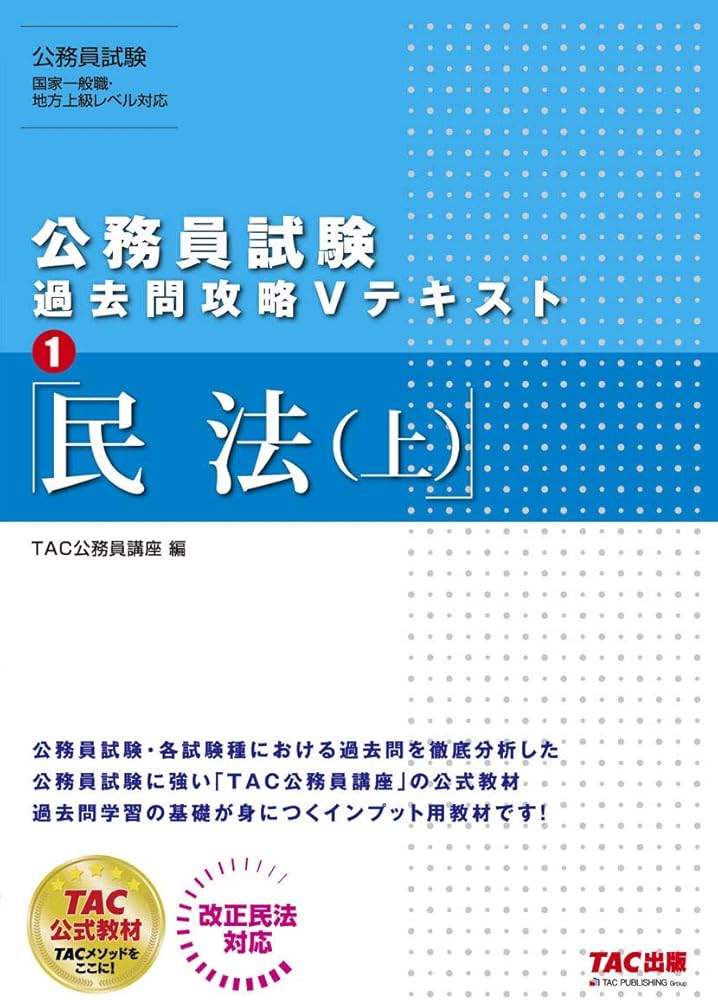 公務員試験 過去問攻略Vテキスト (1) 民法(上) | TAC公務員講座 |本