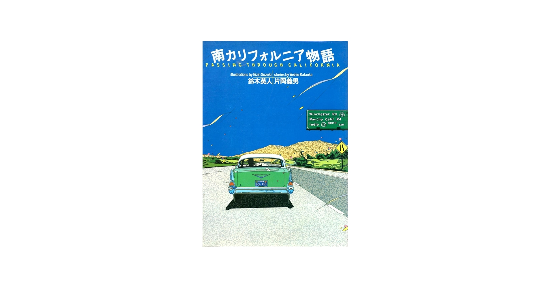 Amazon.co.jp: 南カリフォルニア物語 : 鈴木 英人, 片岡 義男: 本
