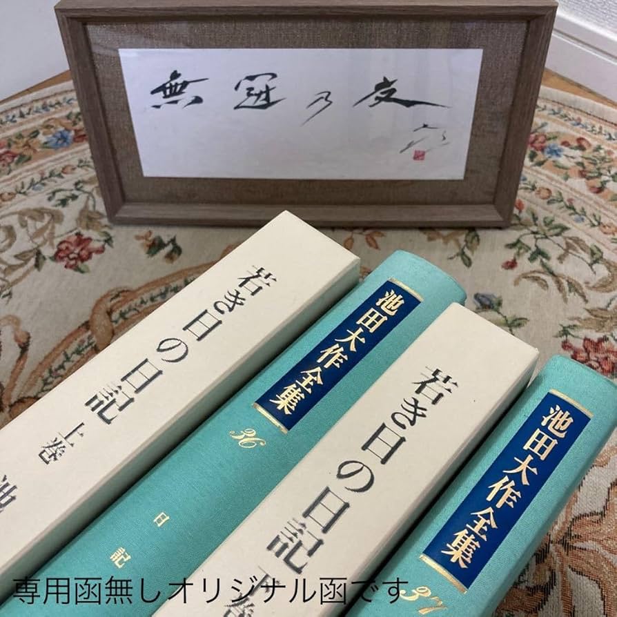 新品 押印あり 池田大作全集 36 • 37 若き日の日記上下 2冊セット 新品
