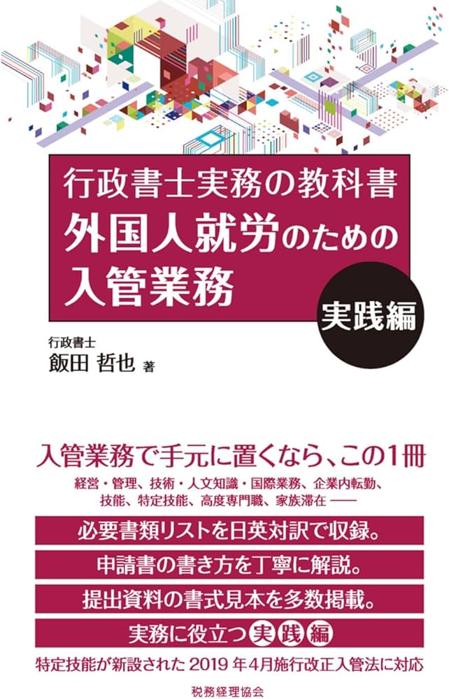 外国人就労のための入管業務 実践編 (行政書士実務の教科書) | 飯田