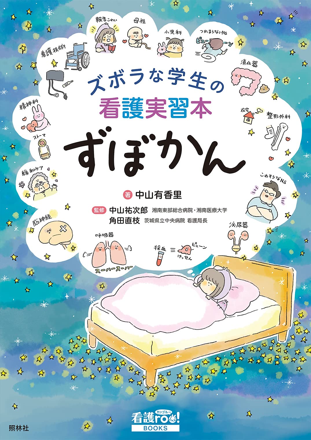 ズボラな学生の看護実習本 ずぼかん (看護roo! BOOKS) | 中山有香里