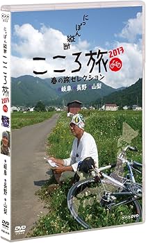 Amazon.co.jp: NHK DVD にっぽん縦断こころ旅 2013春の旅セレクション