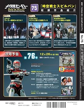メタルヒーローDVDコレクション 第75号(時空戦士スピルバン 第36話～第