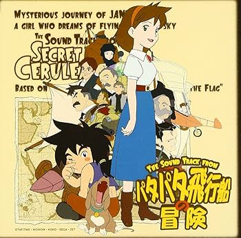 Amazon.co.jp: パタパタ飛行船の冒険 サントラ: ミュージック