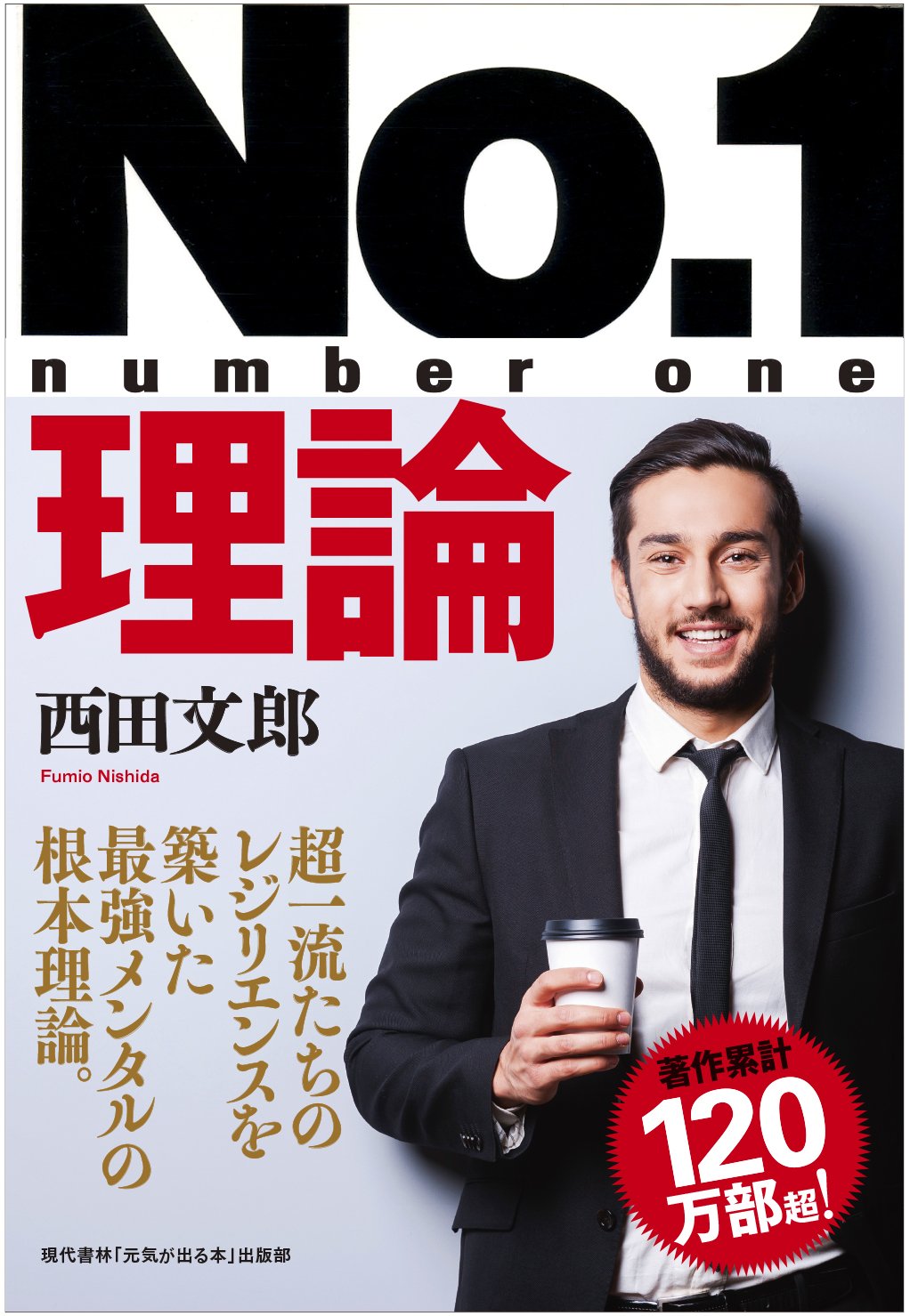 No.1理論 ビジネスで、スポーツで、受験で、成功してしまう脳をつくる